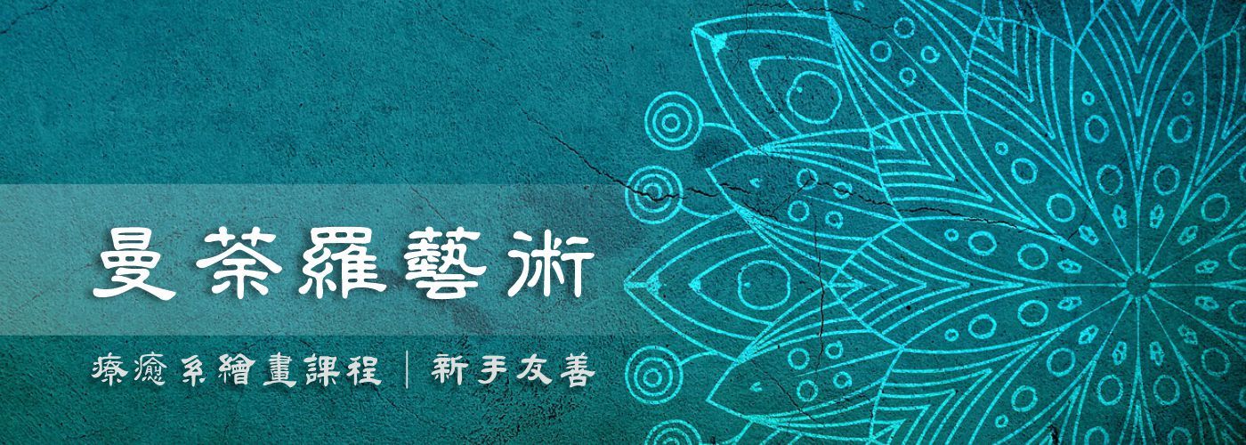 曼荼羅, 繪畫, 剪紙, 療癒, 課程#自選創作媒材與主題｜媒材：粉彩、色鉛筆、筆類、水彩、壓克力、複合媒材